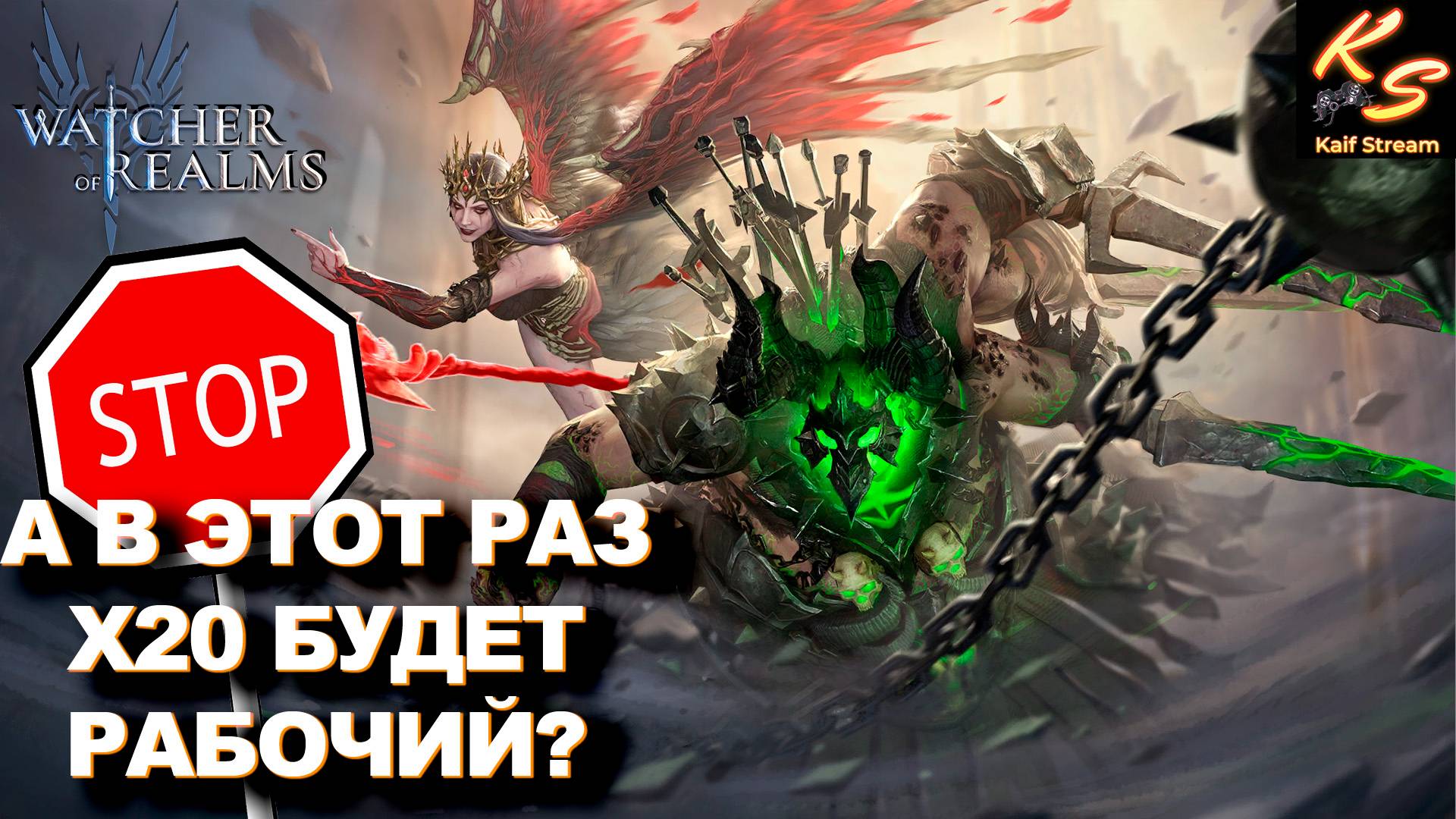 А В ЭТОТ РАЗ Х20 БУДЕТ РАБОЧИЙ!?!?! | WATCHER OF REALMS | #watcherofrealms #VornEvent
