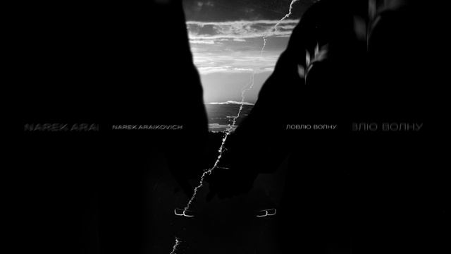 Ловлю волну