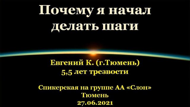 Почему я начал делать шаги. Евгений К. (г.Тюмень). Спикерская АА на гр."Слон", г.Тюмень. 27.06.2021 смотреть онлайн