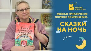 Сказки на ночь_Жизнь и приключения тигренка по имени Бука