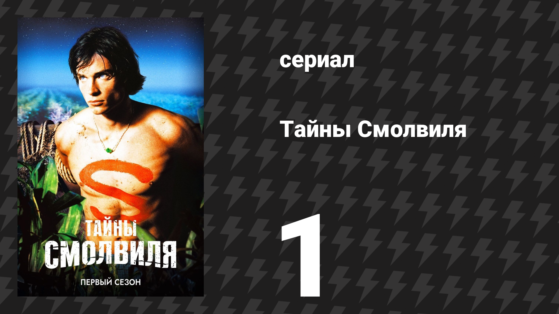 Тайны Смолвиля 1 сезон 1 серия «Пилот» (сериал, 2001) смотреть онлайн