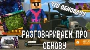 Разговариваем про обнову с @voin-Glava в гко