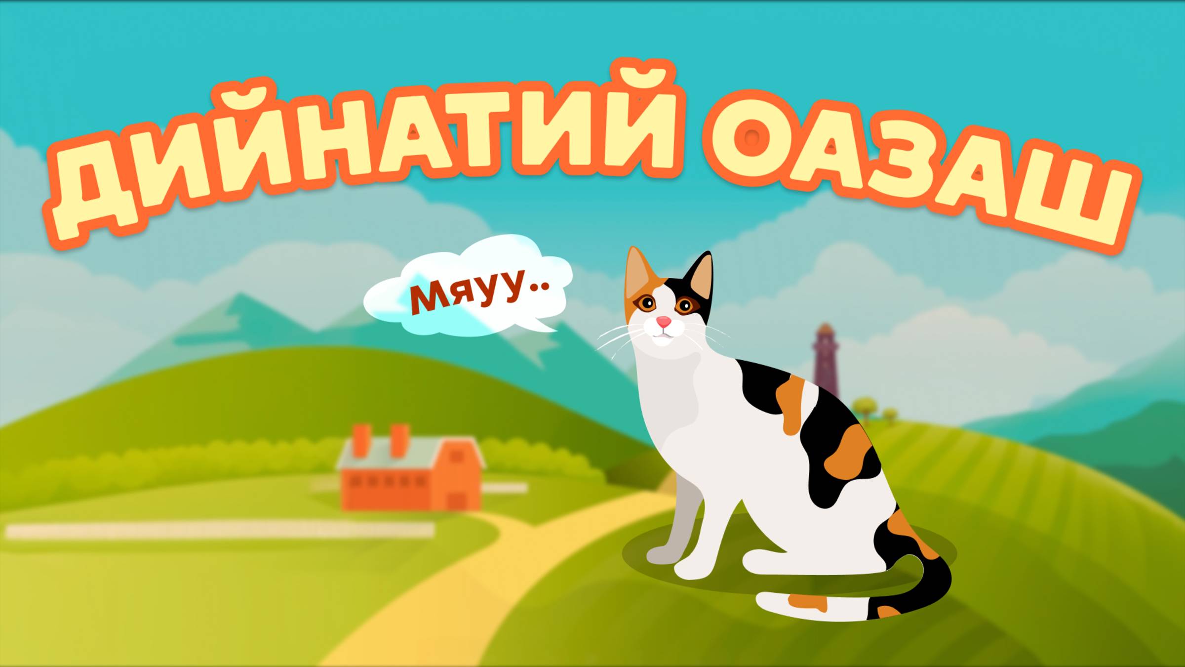 Дийнатий оазаш, гlалгlай меттала. смотреть онлайн