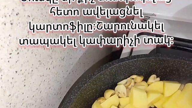 Տապակած սունկն ու կարտոֆիլը հորթի մսով/ жаренные гриб смотреть онлайн