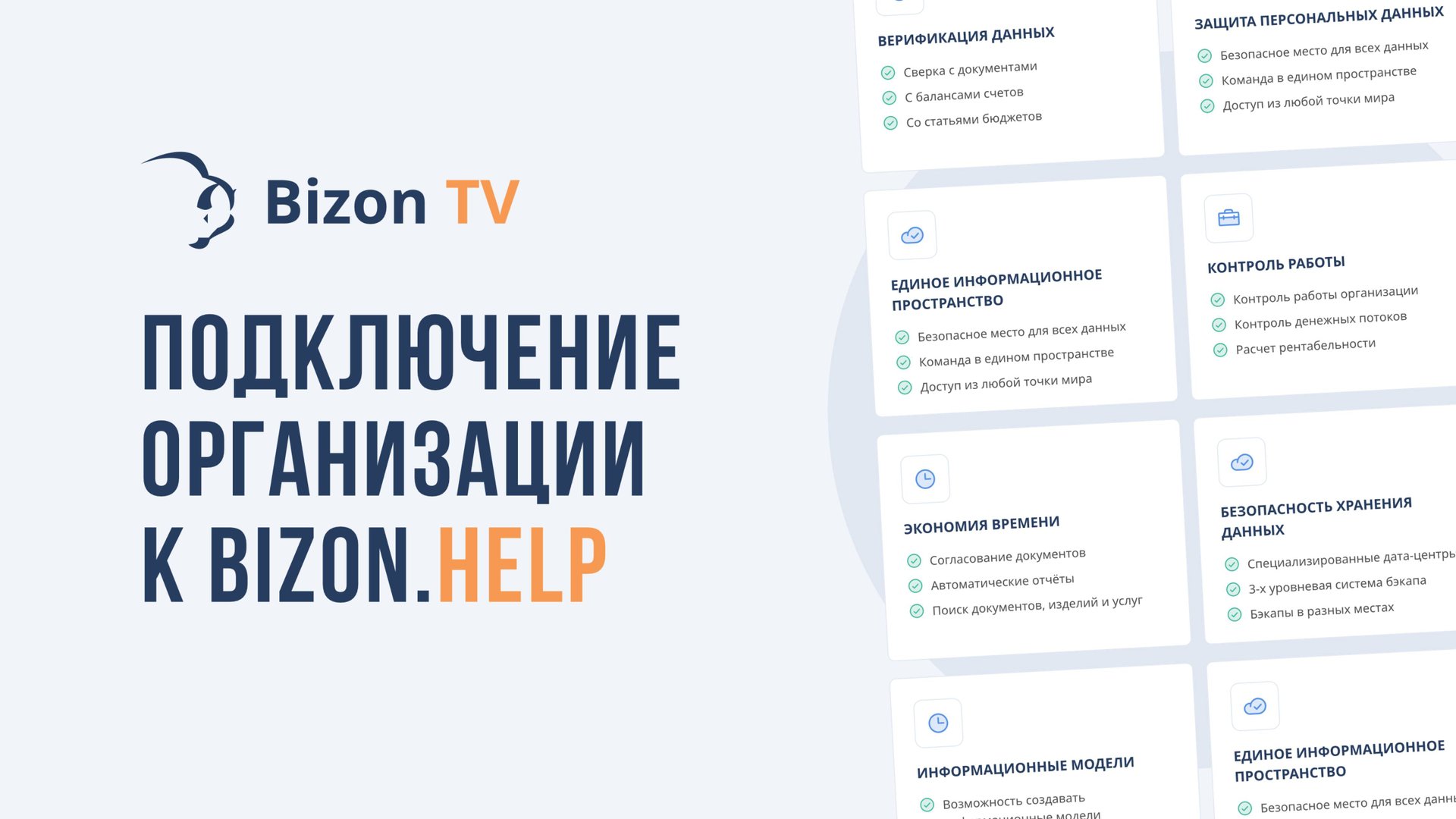 Подключение организации к Bizon.Help