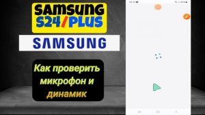 Как проверить микрофон и динамик на Samsung s24 / Plus