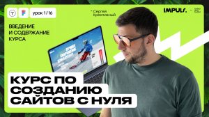 Урок 0.ВВЕДЕНИЕ И СОДЕРЖАНИЕ КУРСА | ПОЛНЫЙ КУРС ПО СОЗДАНИЮ САЙТОВ на Tilda