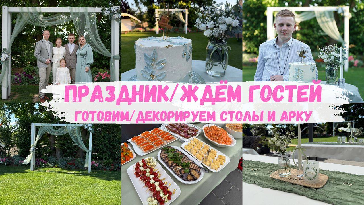 VLOG🇩🇪: 🎉ЖДЁМ ГОСТЕЙ/ ГОТОВИМ САЛАТЫ И ЗАКУСКУ/ ДЕКОРИРУЮ😍🎉 смотреть онлайн