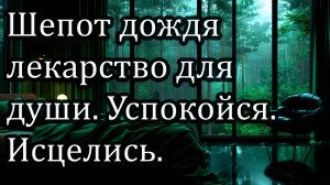 "Шепот дождя — лекарство для души. Успокойся. Исцелись. Засыпай под музыку неба."Аудиоэнергетика