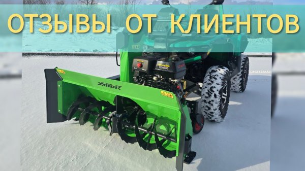 Снегоуборщик для квадроцикла и другой техники шириной более 1400мм