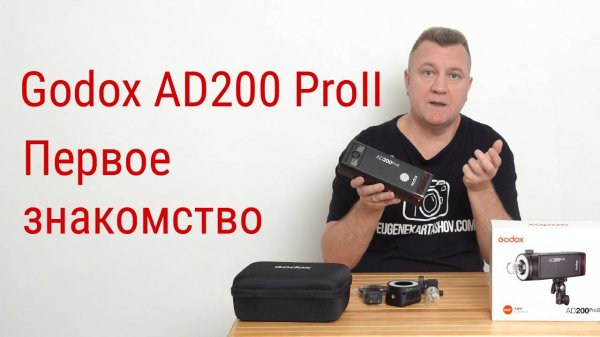 Godox AD200 Pro II. Первое знакомство