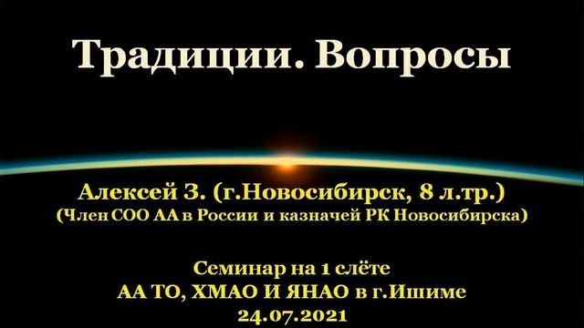 Традиции. Вопросы. Алексей З.(Новосибирск). Семинар на 1 слёте АА ТО, ХМАО и ЯНАО в Ишиме 24.07.2021 смотреть онлайн