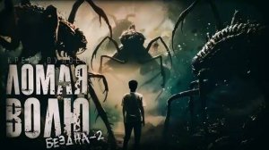 ЛОМАЯ ВОЛЮ. БЕЗДНА-2. ТАЙНА ДРУГОЙ ПЛАНЕТЫ