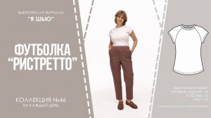 Футболка "РИСТРЕТТО". Журнал ″Я шью″ №46