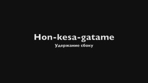 7. (Хон кэса гатамэ) Hon-kesa-gatame - удержание сбоку