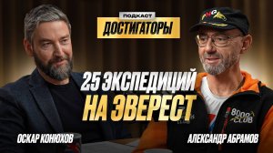 АЛЕКСАНДР АБРАМОВ: 13 раз поднялся на Эверест