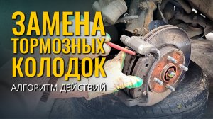 Замена тормозных колодок: алгоритм действий