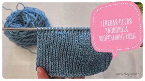 Как провязать поворотную петлю в укороченных рядах. 
Способ «с теневой петлей».