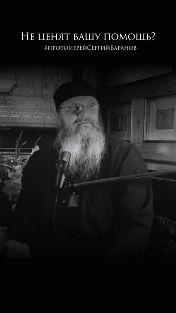 Не ценят вашу помощь? #протоиерейсергийбаранов смотреть онлайн