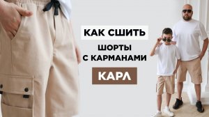 Как сшить МУЖСКИЕ ШОРТЫ КАРЛ своими руками | видео мастер-класс по выкройке Мама шила малышу