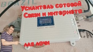 Усилитель сотовой связи и интернета для дачи 2G 3G 4G	
EVAVI ml-2601