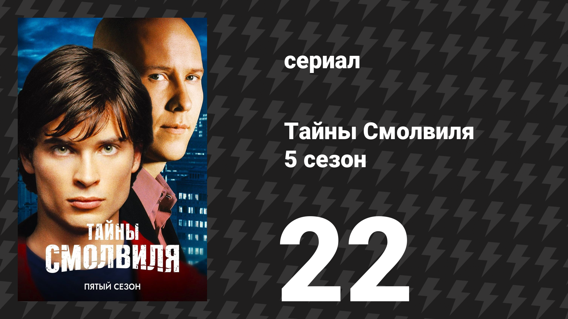 Тайны Смолвиля 5 сезон 22 серия «Сосуд» (сериал, 2005)