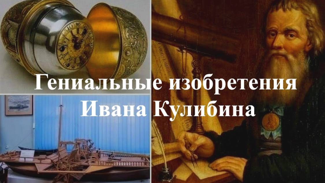 Гениальные изобретения Ивана Кулибина смотреть онлайн