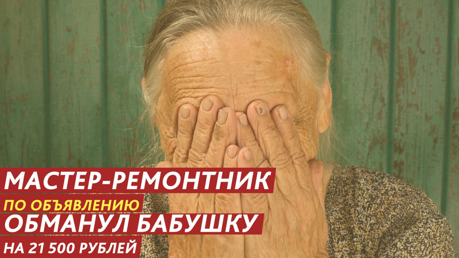 Мастер-ремонтник по объявлению обманул бабушку на 21 500 рублей. смотреть онлайн