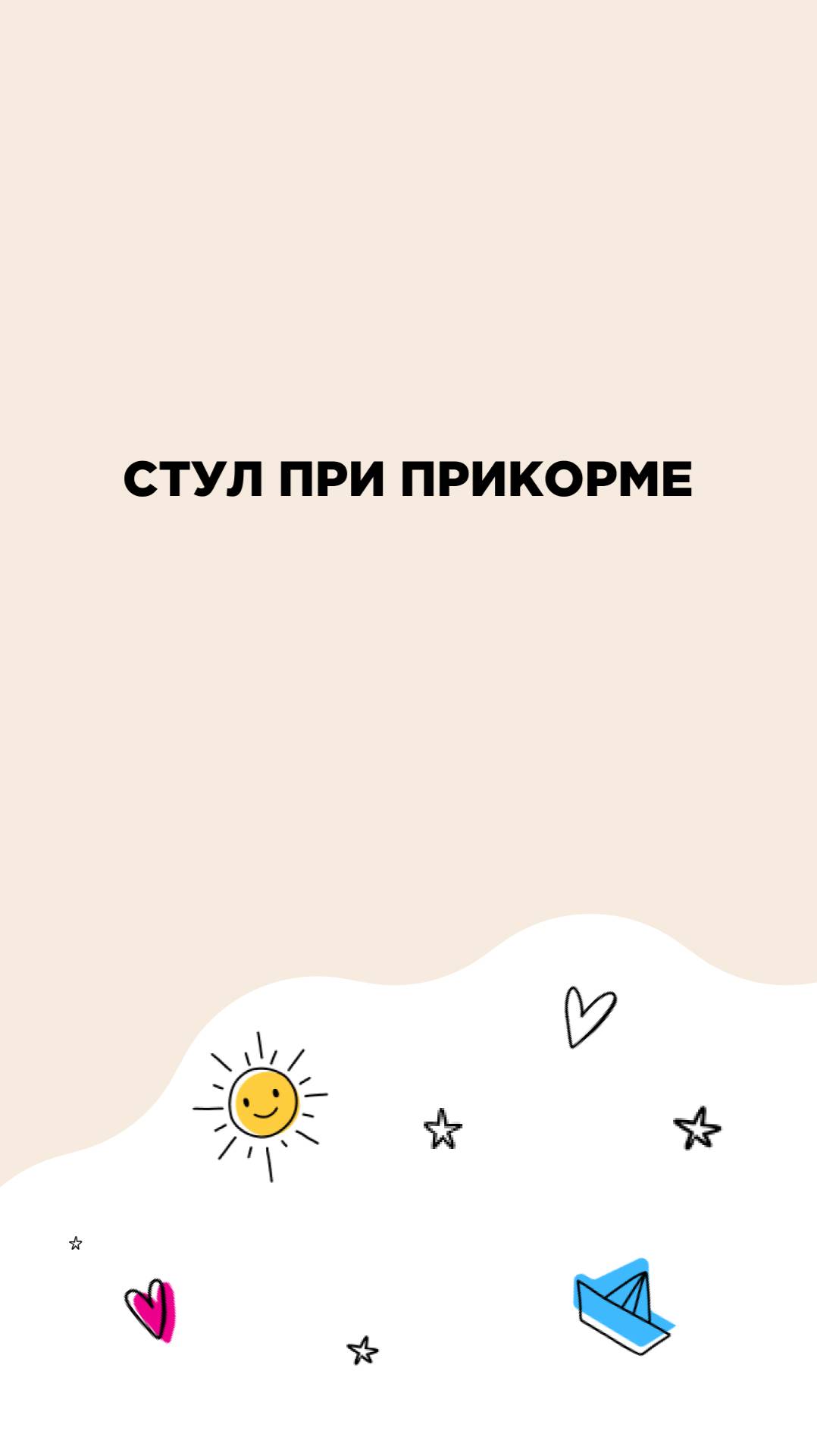 Стул при прикорме