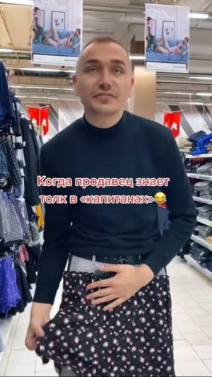продавец трусы капитан прикол
