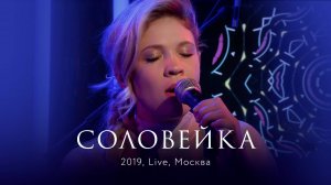 Zventa Sventana – Соловейка (live, 2019)