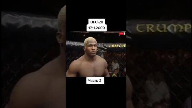 UFC-28 17.11.2000 Часть-2 (ЭРА ММА) смотреть онлайн