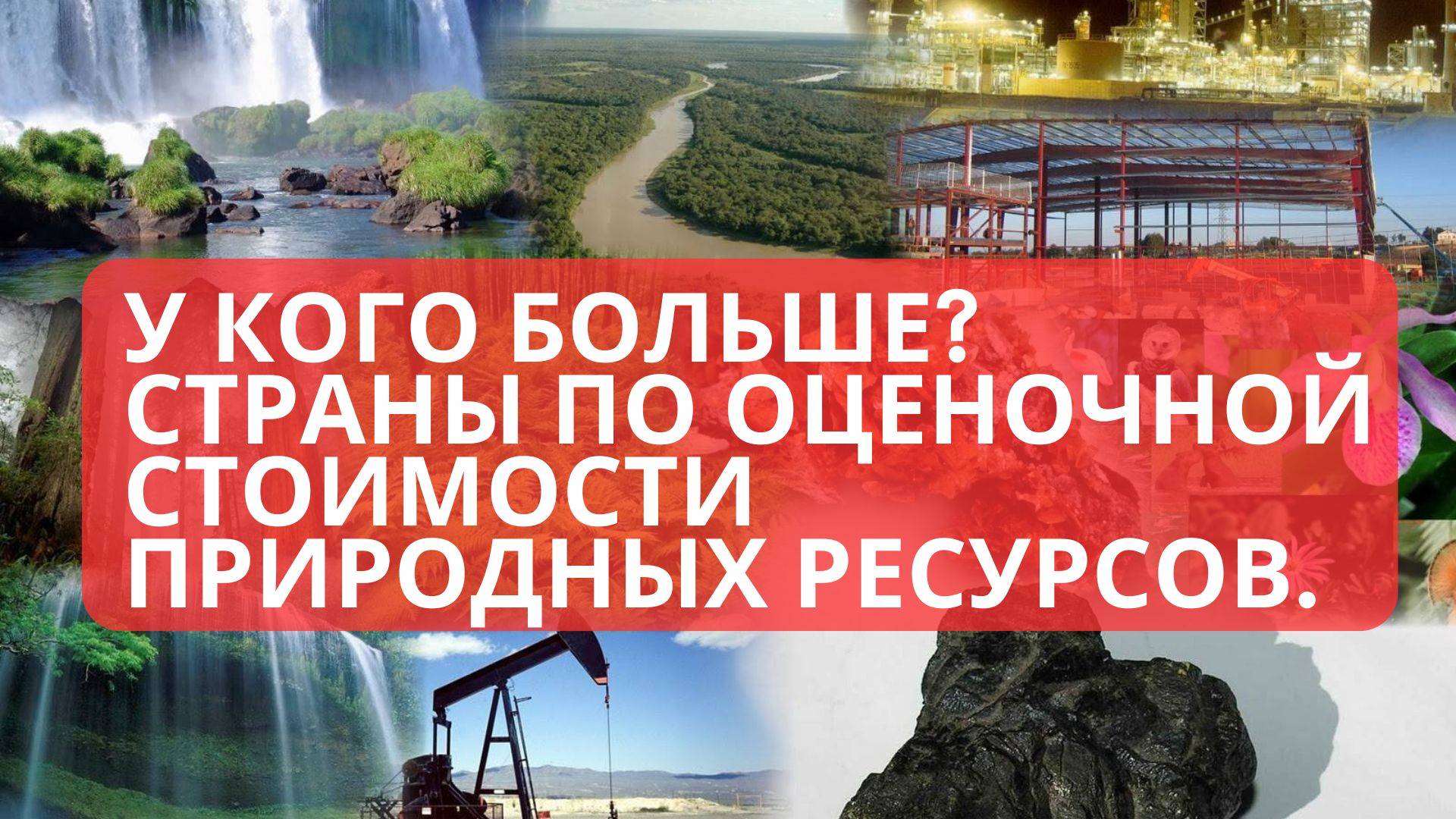РОССИЯ САМАЯ БОГАТАЯ РЕСУРСАМИ СТРАНА МИРА, КТО ТОЖЕ В ТОПЕ?