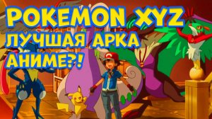 ПОКЕМОН XYZ. ЛУЧШАЯ АРКА АНИМЕ ПРО ПОКЕМОНОВ