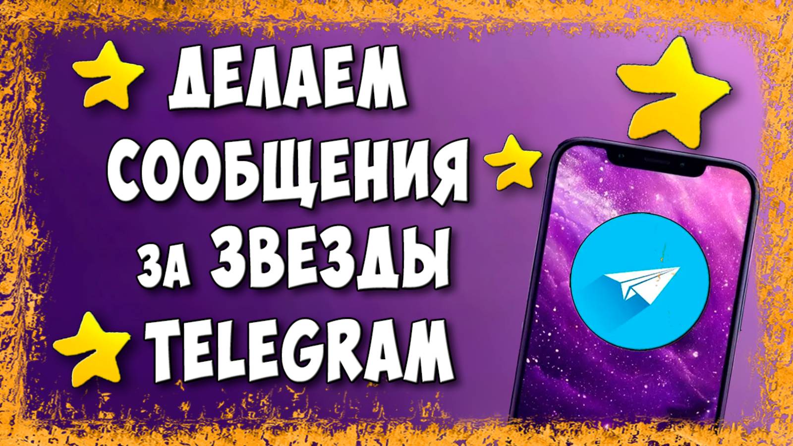 Как Сделать Сообщения за Звезды в Telegram / Как Поставить Платные Сообщения в ТГ смотреть онлайн