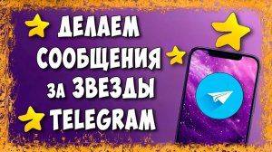 Как Сделать Сообщения за Звезды в Telegram / Как Поставить Платные Сообщения в ТГ