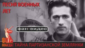 Партизанская тихая (1943, из фронтового репертуара Л. Утесова) - Хор Александровской коммуны