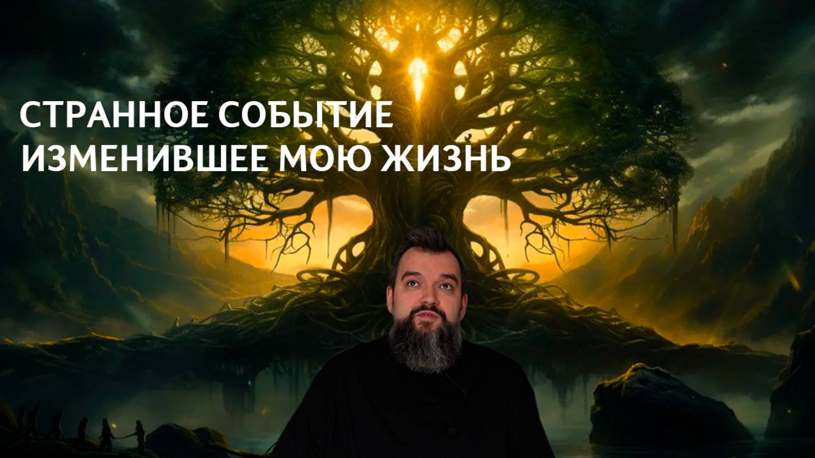 Мистический опыт, который поменял мою жизнь смотреть онлайн