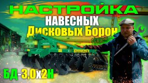 Настройка Навесных Дисковых Борон (дискаторов) на примере БД-3,0х2Н