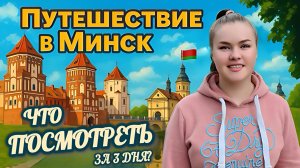 Путешествие в Беларусь на автомобиле: что посмотреть в Минске за 3 дня?