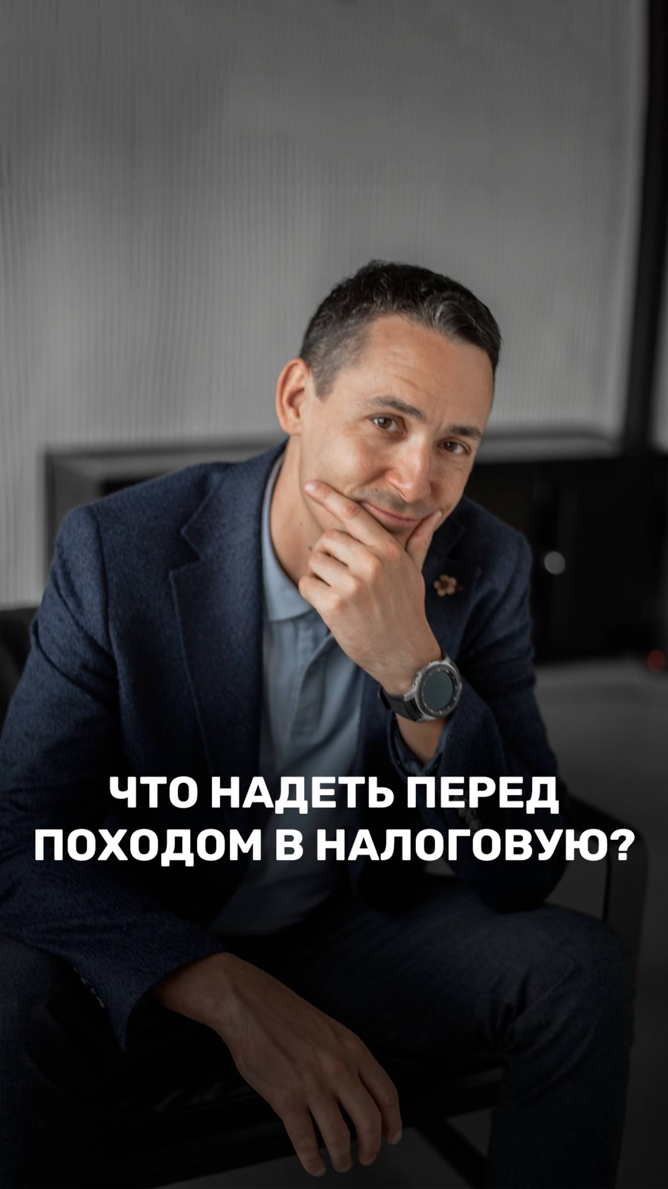 А как вы одеваетесь, когда идете в налоговую? смотреть онлайн