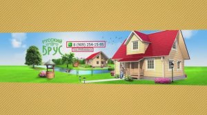 Компания «Русский Брус»