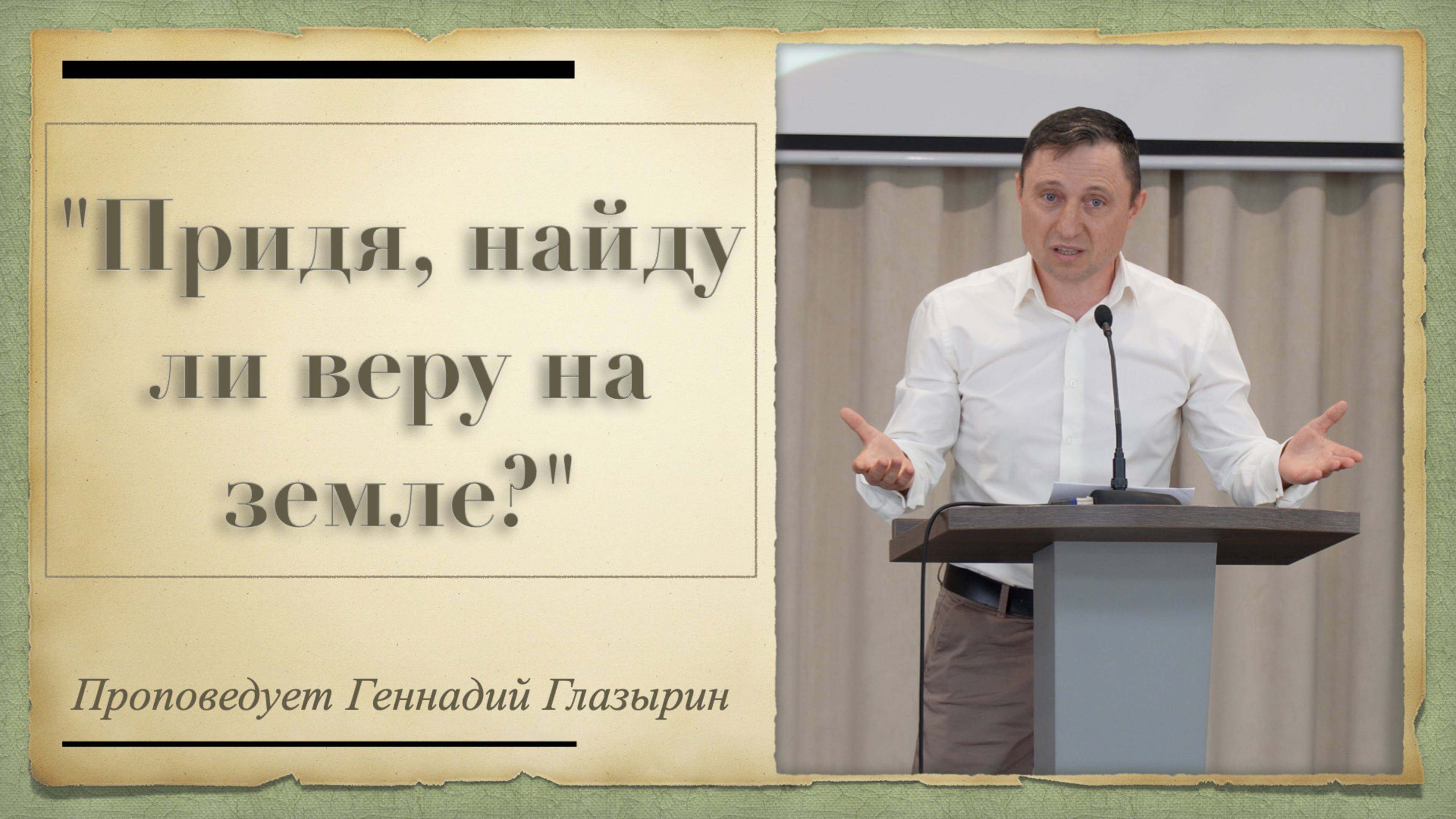 "Придя, найду ли веру на земле?" проповедует Геннадий Глазырин смотреть онлайн