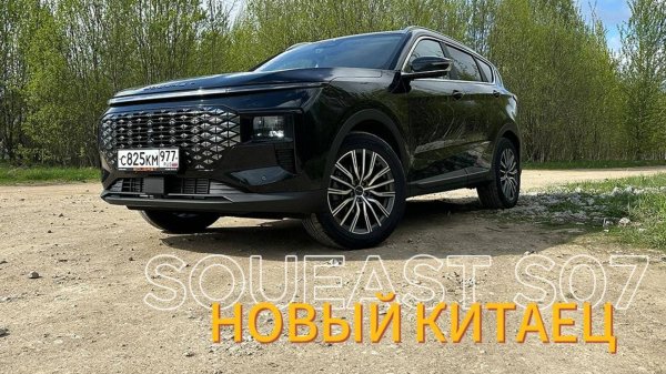 SOUEAST S07 (Соуис) - изучаем нового китайца. Семь мест, автомат и полный привод