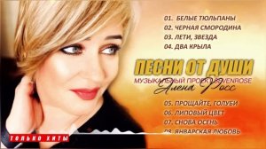 ПЕСНИ ОТ ДУШИ | СБОРНИК 2025 | Sevenrose feat. Алена Росс и Викто?