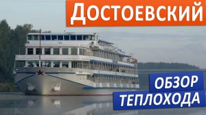 Теплоход "Федор Достоевский": подробные виды палуб, кают и внутренних помещений