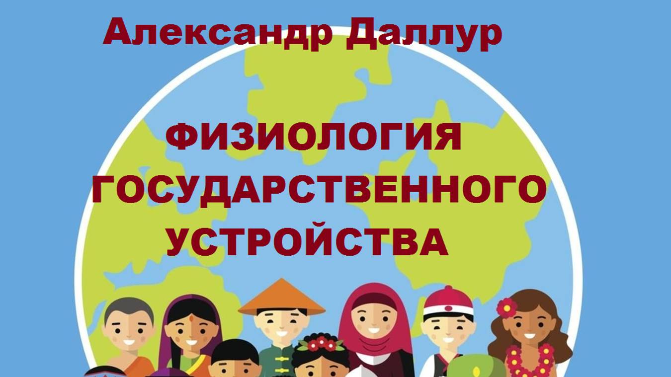 ФИЗИОЛОГИЯ ГОСУДАРСТВЕННОГО УСТРОЙСТВА-А.Даллур смотреть онлайн