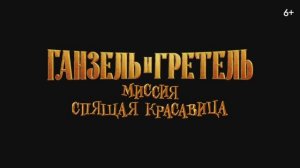 Трейлер мультфильма «Ганзель и Гретель: Миссия «Спящая красавица»» (2025)