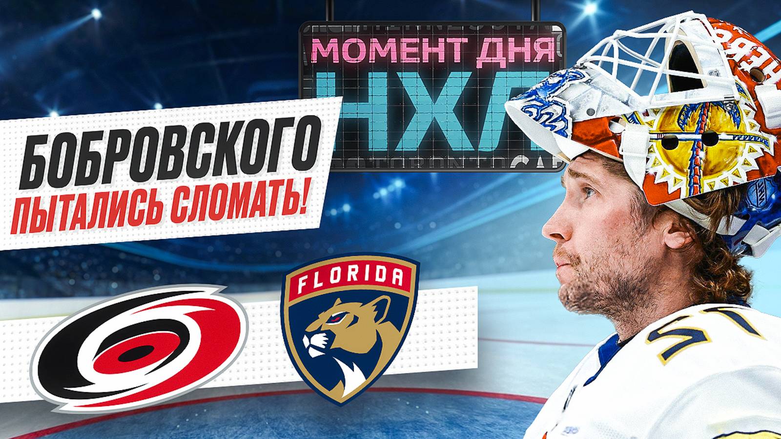Сергей Бобровский едва не получил травму в первом матче финала Востока, но победил / Момент дня смотреть онлайн