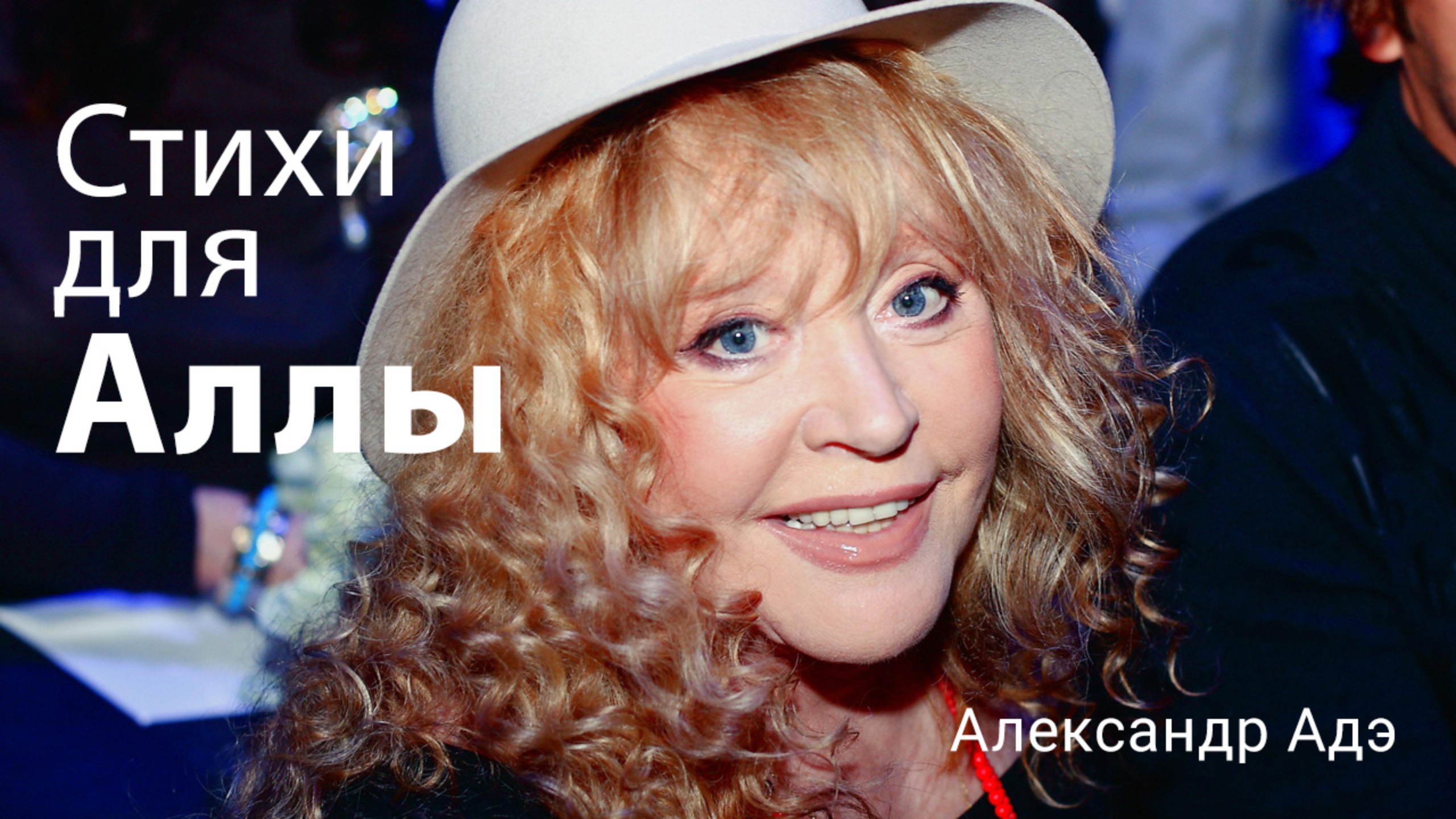 Александр Адэ - Стихи для Аллы (страница 1)